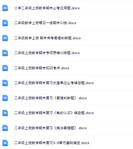 17份！最新二年级上册数学期末精品试卷资料打包下载【高清无水印+可编辑】-教学网