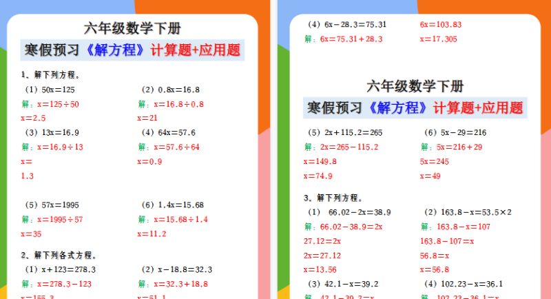 【2026寒假5页】六年级数学下册 寒假预习《解方程》计算题+应用题-免费学习资料下载 - 开学吧