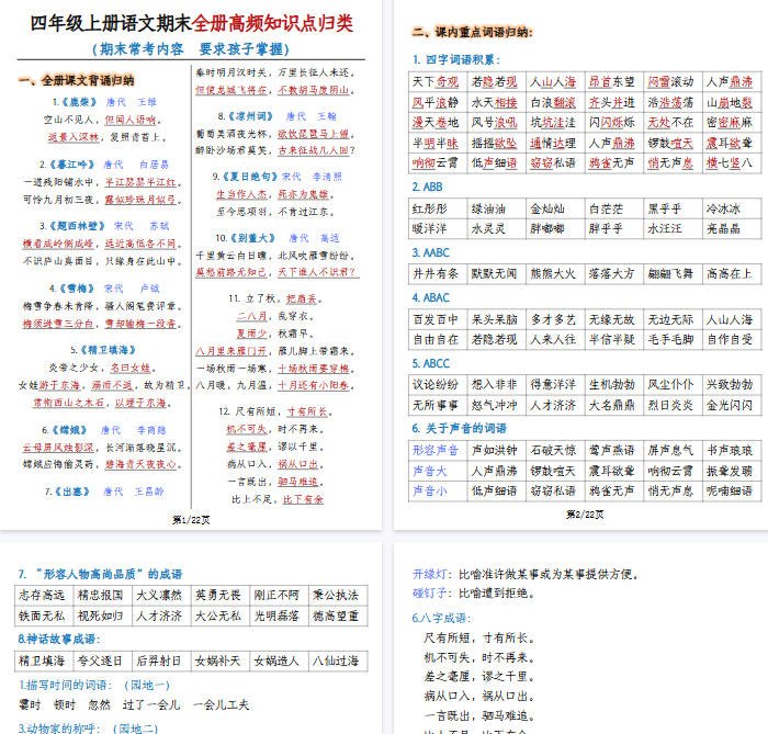 【22页完整版】四上语文期末复习全册高频知识点归纳-教学网