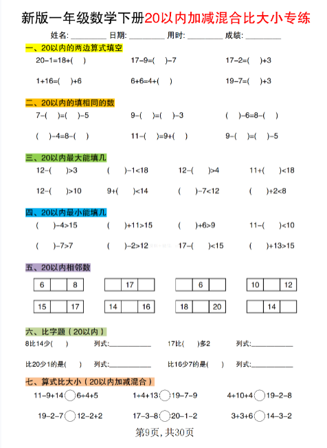 【精品】新版一年级数学下册20以内加减混合比大小专练-教学网