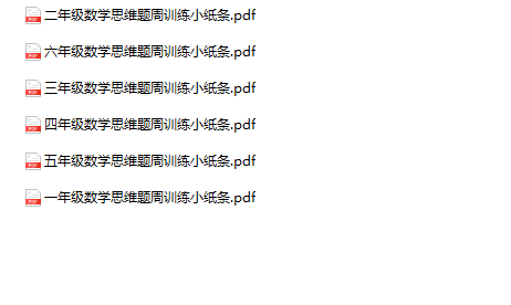 《数学一周思维训练小纸条》1-6年级下册-教学网