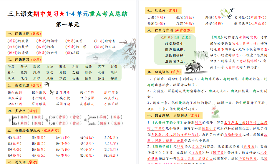【8页高清完整版】三上语文期中高频考点-免费学习资料下载 - 开学吧