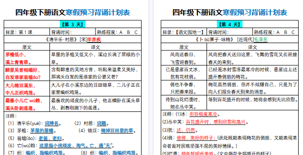 【2026寒假16页】四年级下册语文寒假预习背诵计划表-免费学习资料下载 - 开学吧