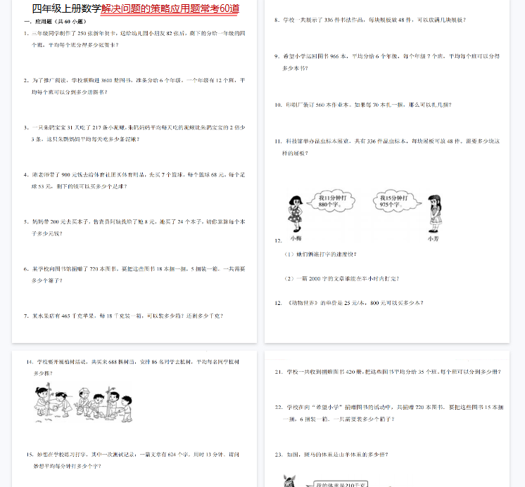 【28页完整版】《数学解决问题的策略应用题常考60道》-教学网