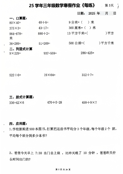 【24页】25学年三年级数学寒假作业每日一练-教学网