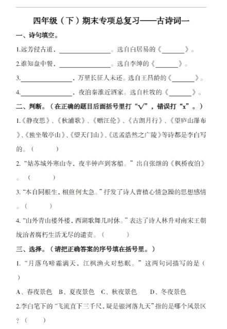 《2025春新课改四下语文-期末复习古诗词专项训练》-教学网