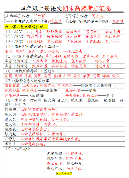 【精品】四年级上册语文期末高频考点汇总-教学网