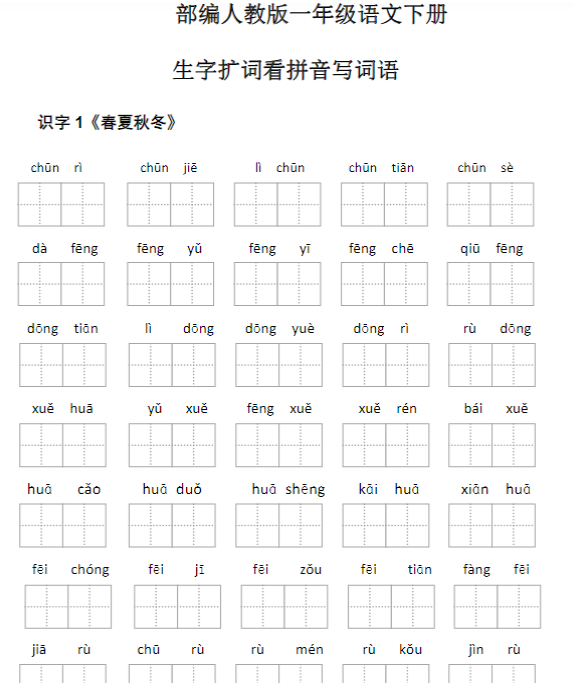 【高清电子版】1年级下册看拼音写词语-教学网