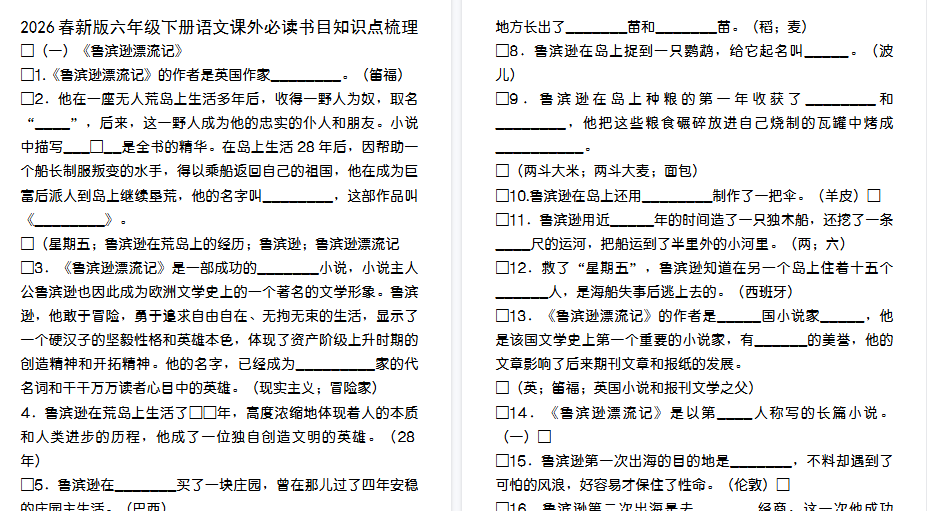 2026春新版六年级下册语文全册重点必考知识点-免费学习资料下载 - 开学吧