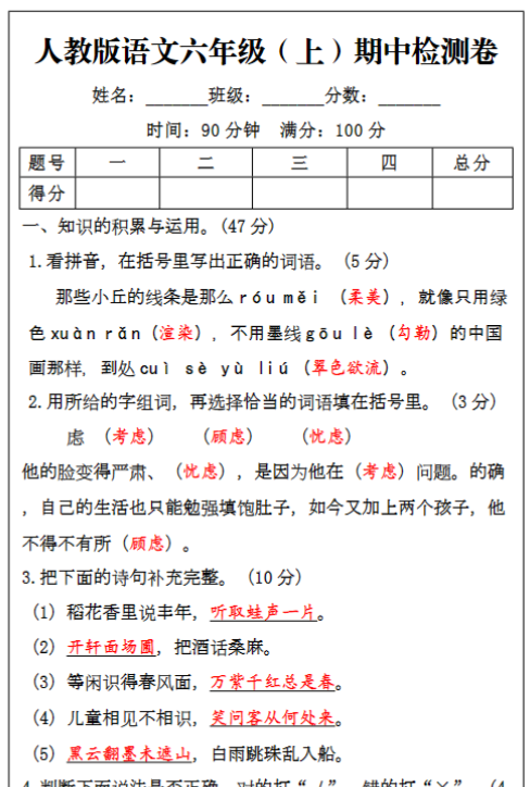 六年级语文上册期中检测试题-教学网