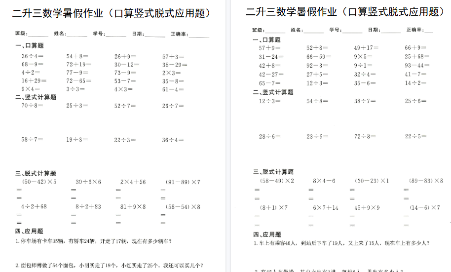 【60页高清完整版】二升三数学（暑假作业）口算竖式脱式应用题-免费学习资料下载 - 开学吧