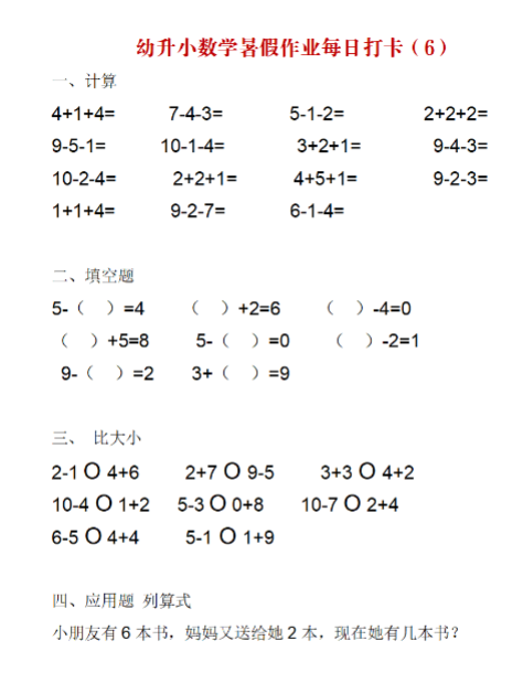 幼小衔接数学暑假作业每日打卡-教学网