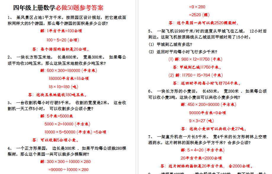 【10页高清完整版】四年级上册数学必做50题-免费学习资料下载 - 开学吧