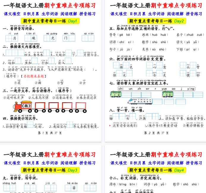 【高清17页整理】一上语文【期中重难点专项练习17天（课文填空、日积月累、生字词语、阅读理解、拼音练习）-教学网