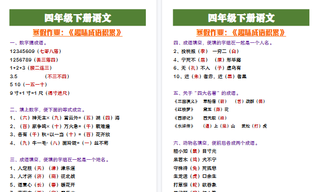 【2026寒假3页】四年级语文寒假作业《趣味成语填空》-免费学习资料下载 - 开学吧