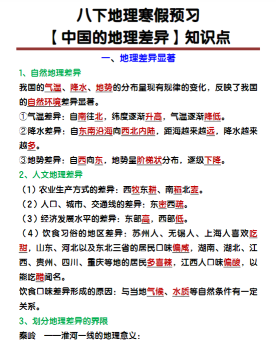 八年级下册地理【中国的地理差异】知识点归纳-教学网