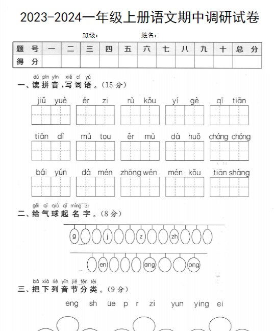 【高清电子版】一上语文【期中考卷】-教学网