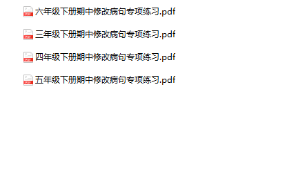 语文修改病句专项练习3-6年级下册-教学网