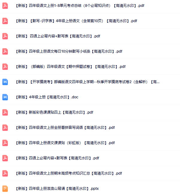 【新版】45份四年级语文上册新版精品资源打包【高清无水印整理版】-教学网