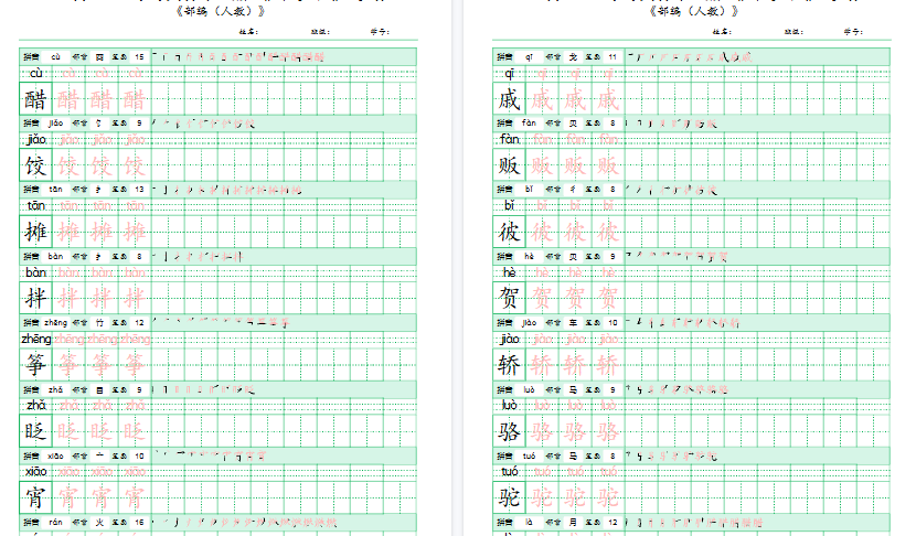 【15页高清完整版】六年级语文下册《写字表》字帖-免费学习资料下载 - 开学吧