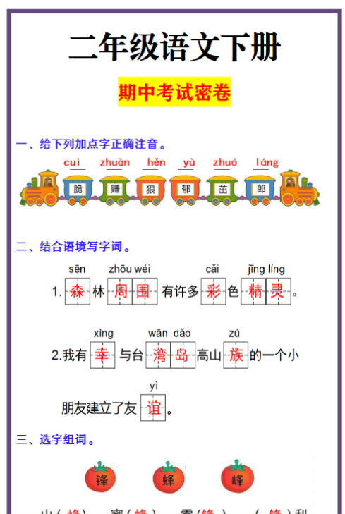 二年级语文下册 期中考试密卷-教学网