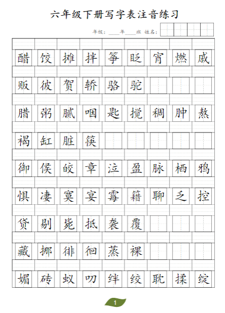 《2025春新课改六年级下册识字表注音》-教学网