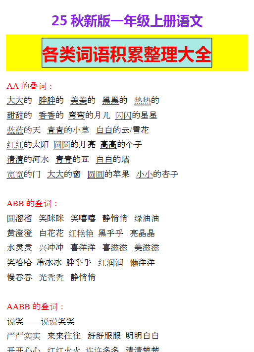 【2025秋新版】一年级上册语文各类词语积累整理大全-教学网