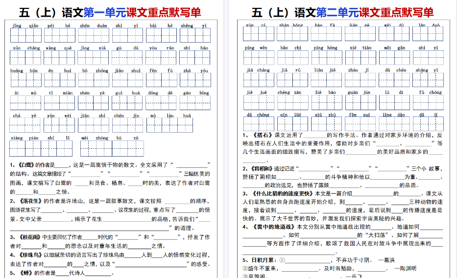 五年级上册语文1-8单元课文期末重点默写单-免费学习资料下载 - 开学吧