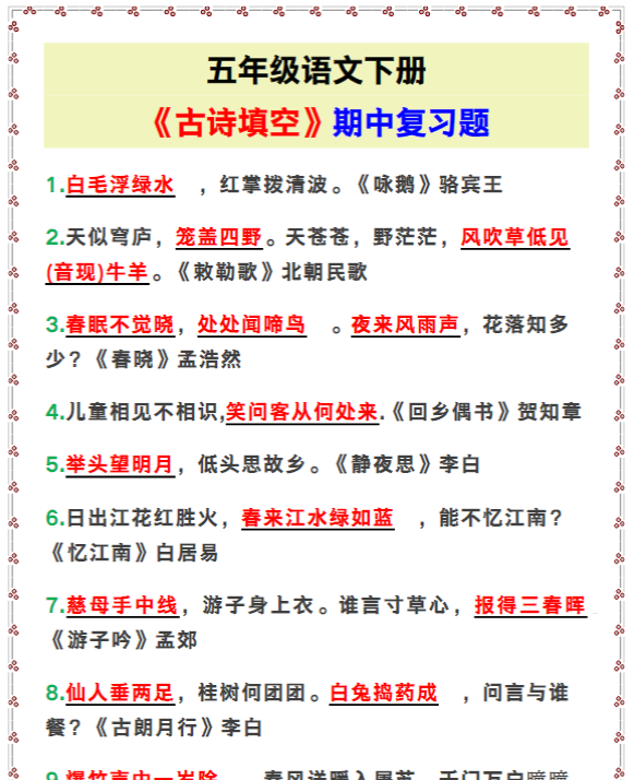 五年级语文下册《古诗填空》期中复习题！-教学网