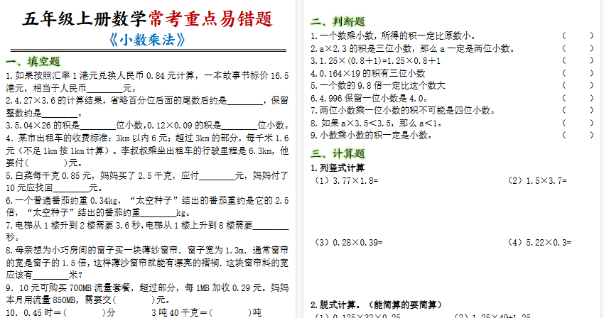 【8页高清完整版】五年级上册数学小数乘法常考重点易错题)-免费学习资料下载 - 开学吧