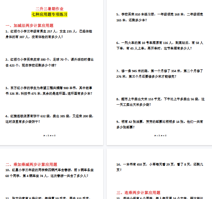 【9页完整版】二升三数学暑假作业-应用题专项练习-教学网