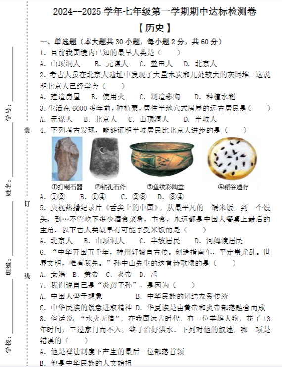 2024--2025学年七年级第一学期【历史】期中达标检测卷 (含答案)-教学网