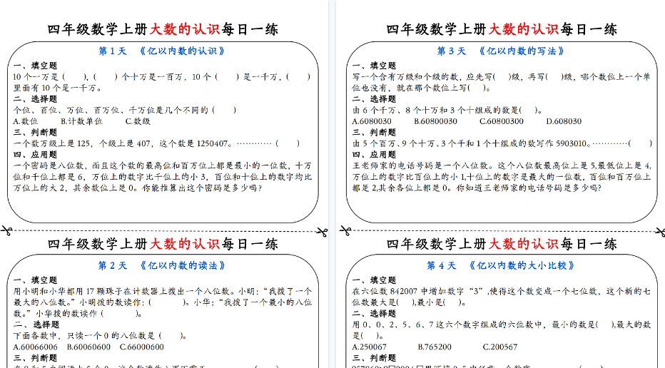 【9页高清完整版】四上数学大数的认识每日一练-免费学习资料下载 - 开学吧