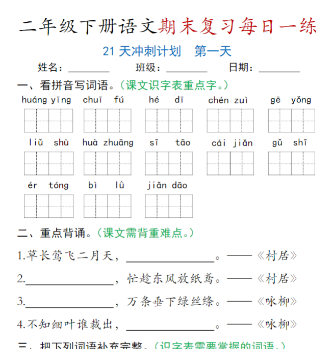 21页！二下语文期末复习每日一练-教学网