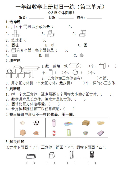 【精品】一年级数学上册每日一练（第三单元）-教学网