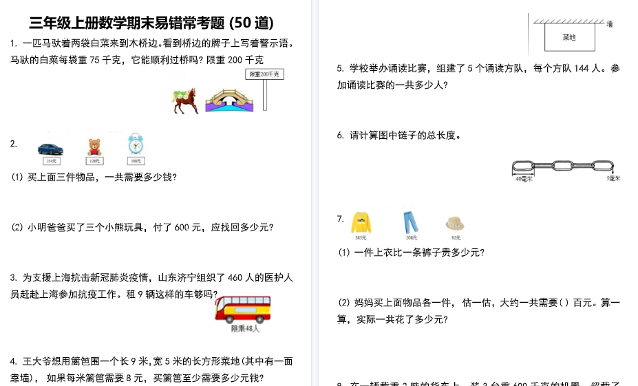 【20页高清完整版】三上数学期末易错常考题50道-免费学习资料下载 - 开学吧