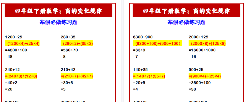 【2026寒假3页】四年级下册数学：商的变化规律 寒假必做练习题-免费学习资料下载 - 开学吧