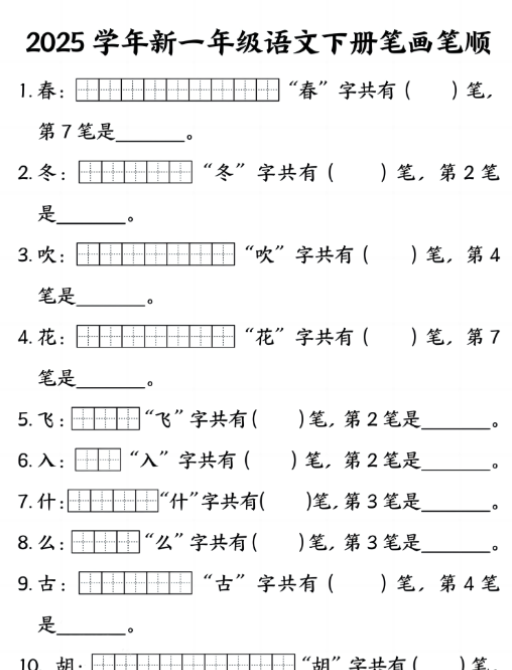 【高清电子版】2025学年新一年级语文下册笔画笔顺-教学网