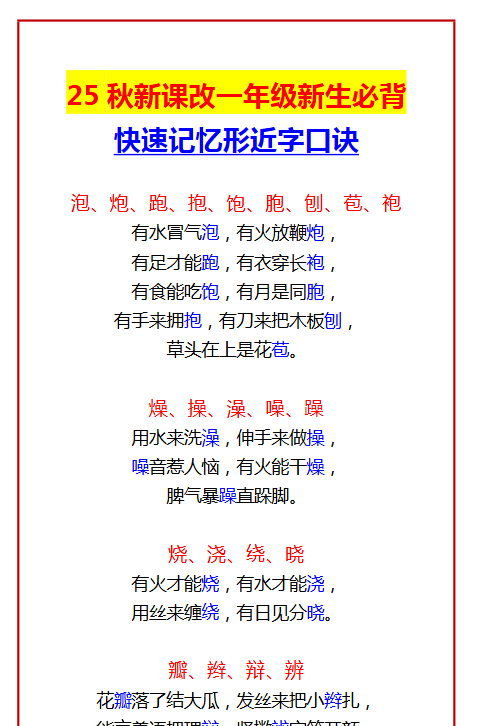 【2025秋新版】一年级新生必背 快速记忆形近字口诀-教学网