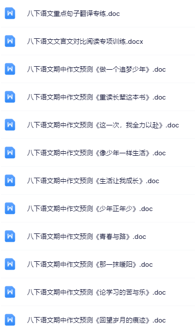 388套打包!八年级语文精品资料一键打包下载【只提供优质无水印资料打包】-教学网