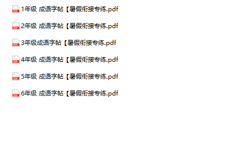 《语文成语字帖暑假衔接专练》1-6年级-教学网