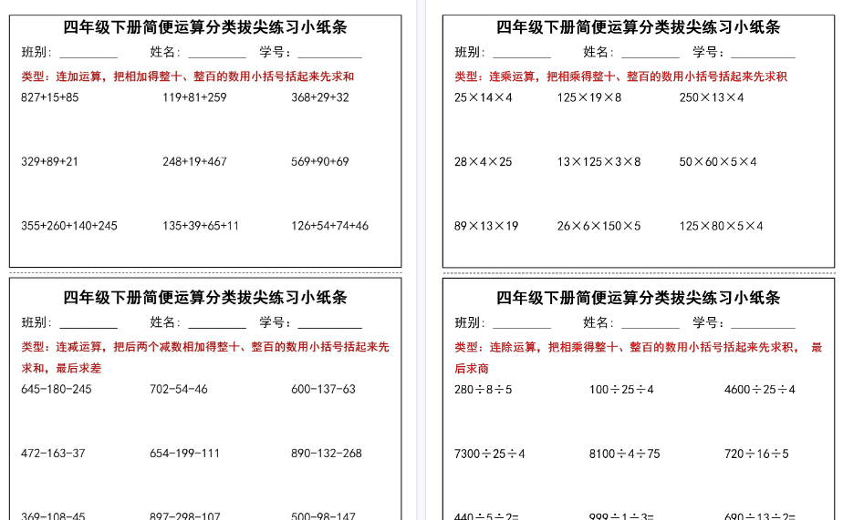 【2026春15页完整版】四（下）数学（通用版）简便运算小纸条-免费学习资料下载 - 开学吧