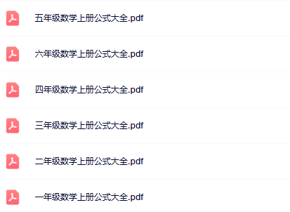 6份最新2025秋版1-6年级数学公式大全-教学网