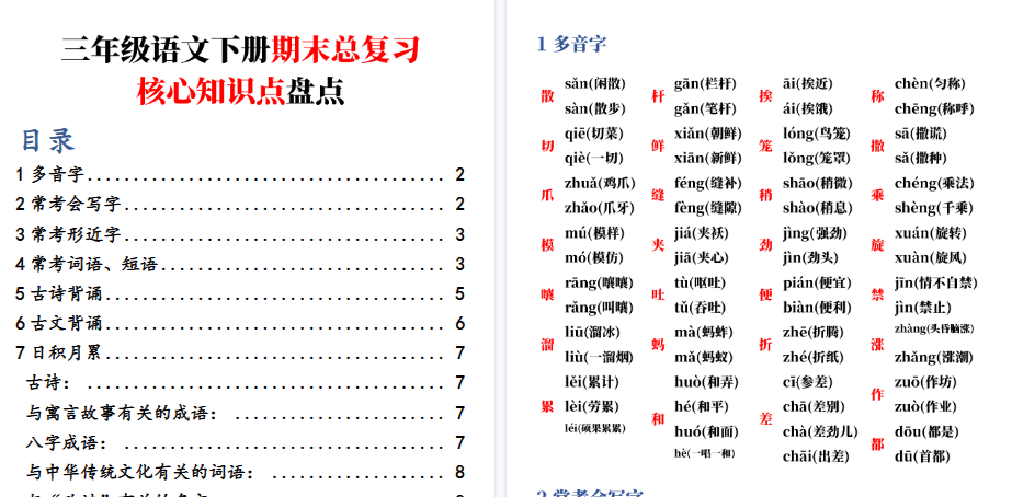 【8页高清完整版】三年级语文下册期末总复习-核心知识点盘点-免费学习资料下载 - 开学吧