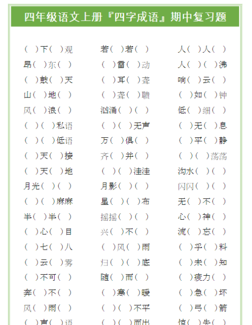 四年级语文上册『四字成语』期中复习题-教学网
