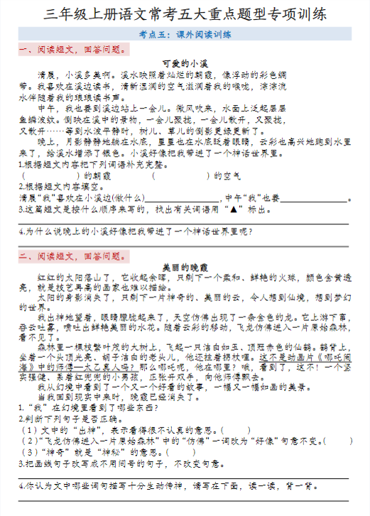 【精品】三上语文常考五大重点题型专项训练-教学网