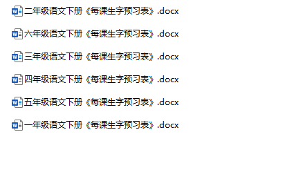《每课生字预习卡》1-6年级下册语文-教学网