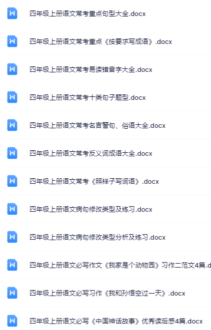 100套打包！四年级上册语文精品资料一键打包下载【只提供优质无水印资料打包】-教学网