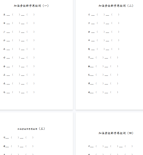 【8页完整版】加偏旁组新字再组词【高清直接可打印】-教学网