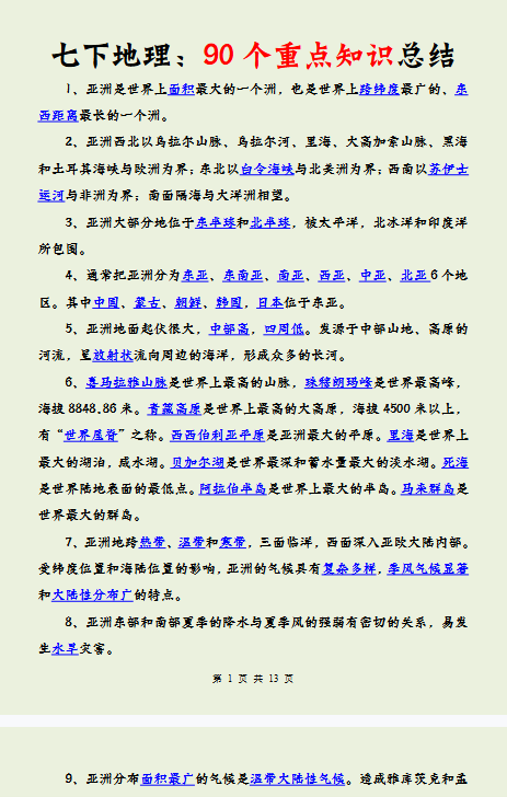 【24版初中七下地理填图知识精品小纸条】【高清无水印版本】-教学网